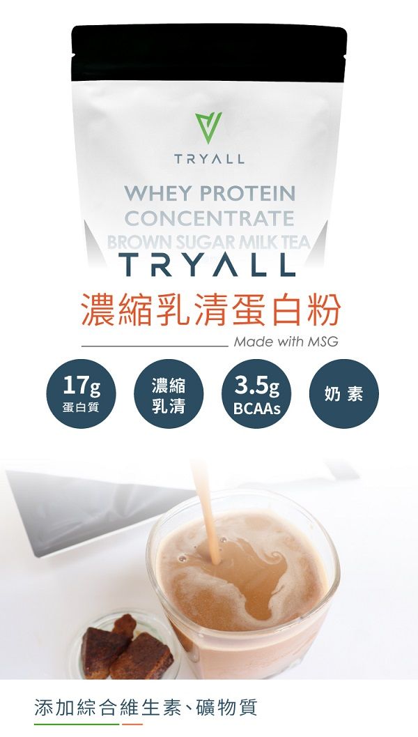 TRYALLWHEY PROTEINCONCENTRATEBROWN SUGAR MILK TEATRYALL濃縮乳清白粉Made with MSGg蛋白質71 蛋濃縮奶素乳清BCAAs添加綜合維生素、礦物質