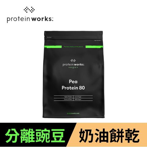 [英國 The Protein Works] 分離豌豆蛋白-奶油餅乾 (1kg/包)(全素)