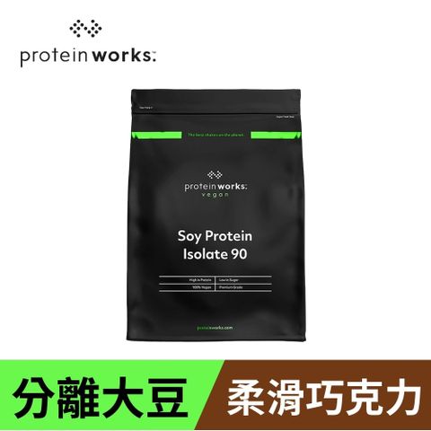 [英國 The Protein Works] 分離大豆蛋白-柔滑巧克力 (1kg/包)(全素)