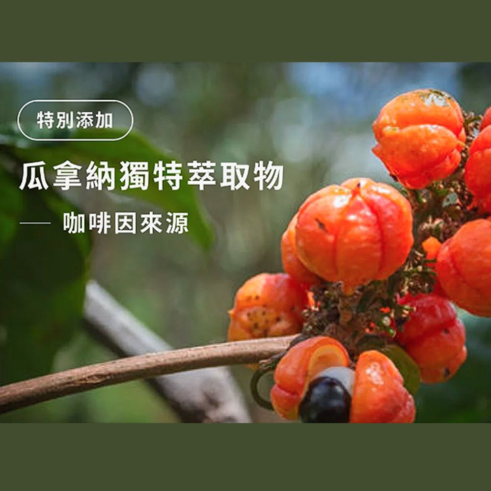 特別添加瓜拿納獨特萃取物咖啡因來源