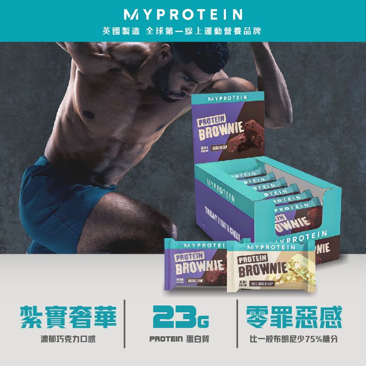 MYPROTEIN 蛋白布朗尼 Protein Brownie 1盒12入