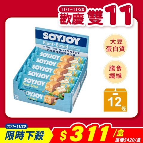 SOYJOY 大豆營養棒-白巧克力夏威夷豆口味25g(12條/盒)