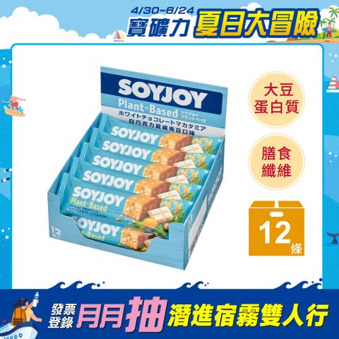 SOYJOY 大豆營養棒-白巧克力夏威夷豆口味25g(12條/盒)
