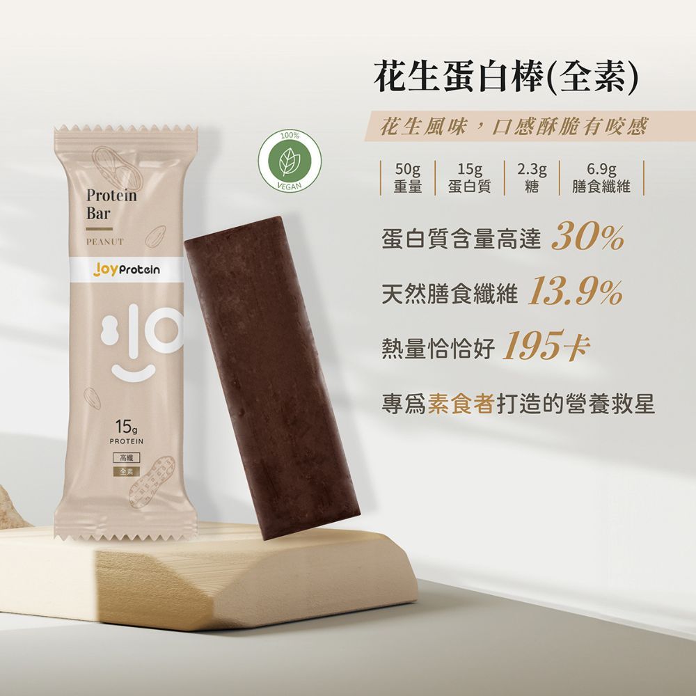 100%VEGANProteinBarPEANUT ProteinPROTEIN 高纖全花生蛋白棒(全素)花生風味,口感酥脆有咬感50gp 15g 2.3g6.9gp重量 蛋白質 糖 膳食纖維蛋白質含量高達30%天然膳食纖維 13.9%熱量恰恰好 195卡專素食者打造的營養救星