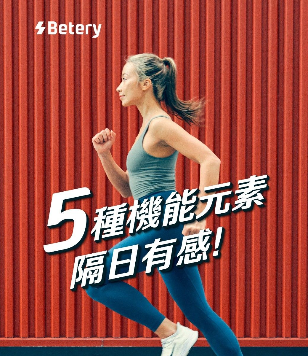 Betery5種機能元素隔日有感!