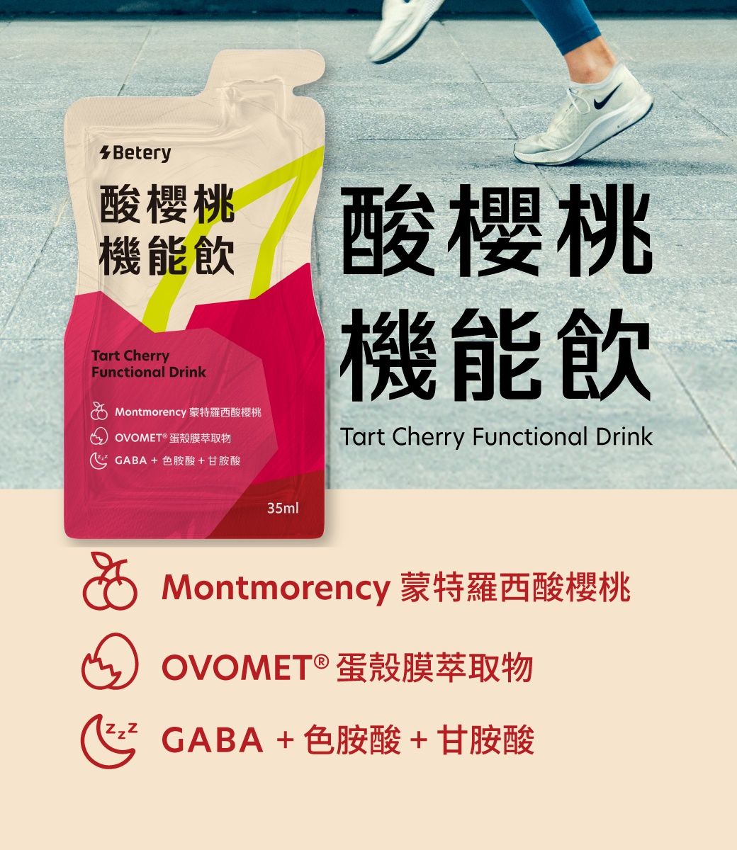 Betery酸櫻桃機能飲Tart CherryFunctional Drink Montmorency 蒙特羅西酸櫻桃OVOMET® 蛋殼膜萃取物GABA + 色胺酸+甘胺酸酸櫻桃機能飲Tart Cherry Functional Drink35ml Montmorency 蒙特羅西酸櫻桃OVOMET ® 蛋殼膜萃取物GABA+色胺酸+甘胺酸