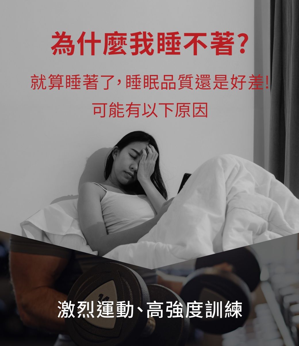 為什麼我睡不著?就算睡著了,睡眠品質還是好差!可能有以下原因激烈運動、高強度訓練