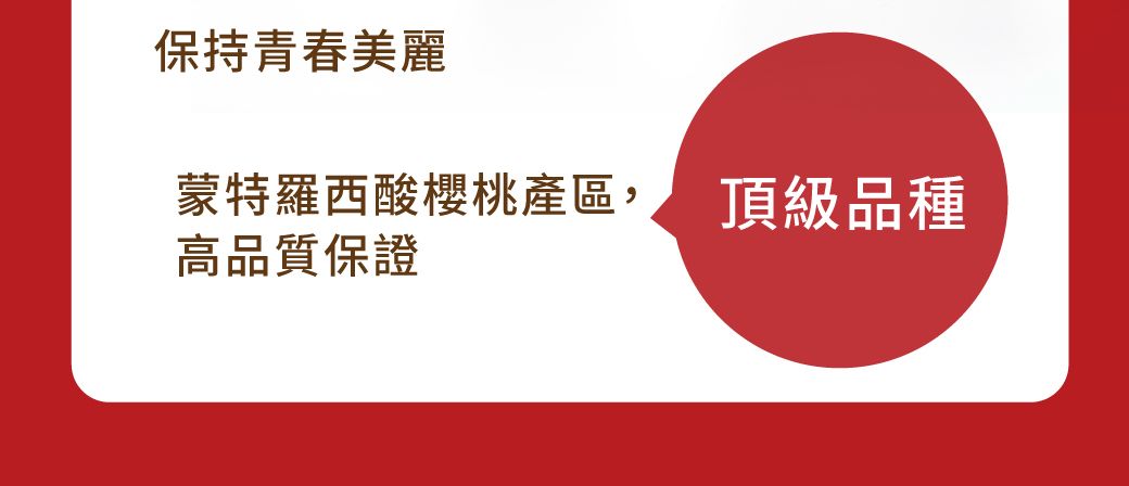 保持青春美麗蒙特羅西酸櫻桃產區,高品質保證頂級品種