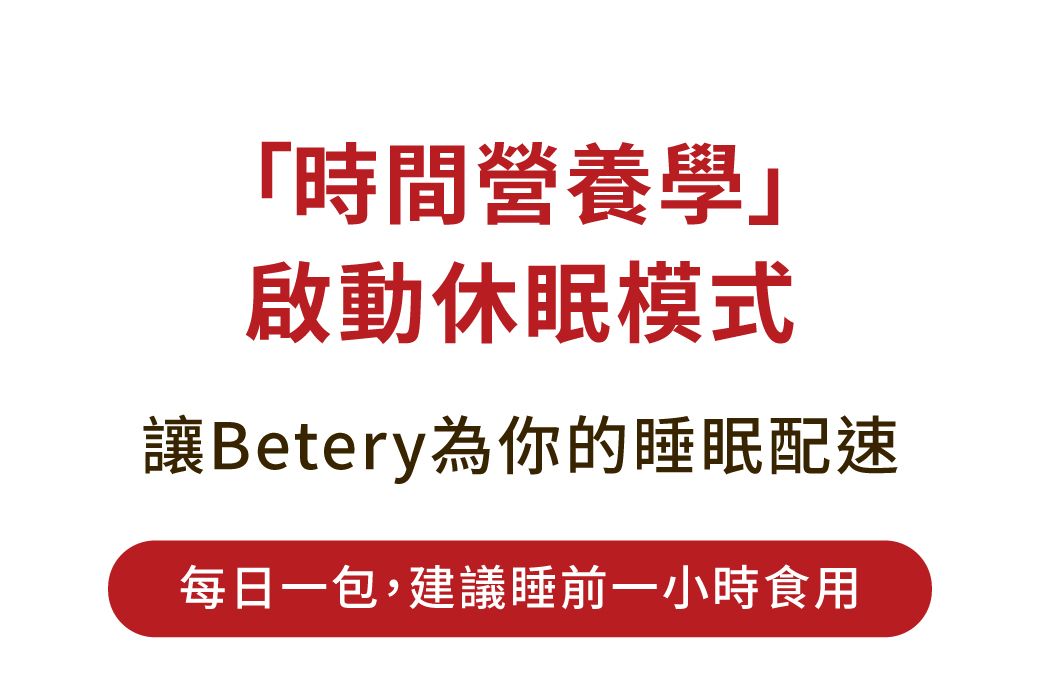 時間營養學啟動休眠模式讓Betery為你的睡眠每日一包,建議睡前一小時食用