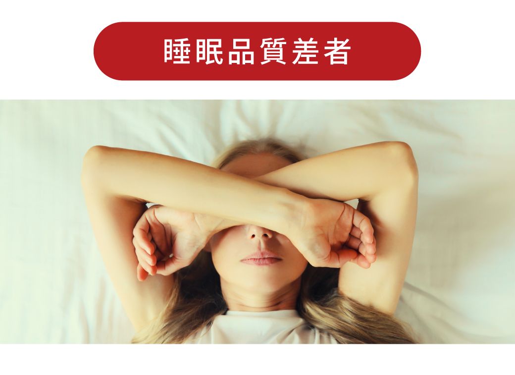 睡眠品質差者