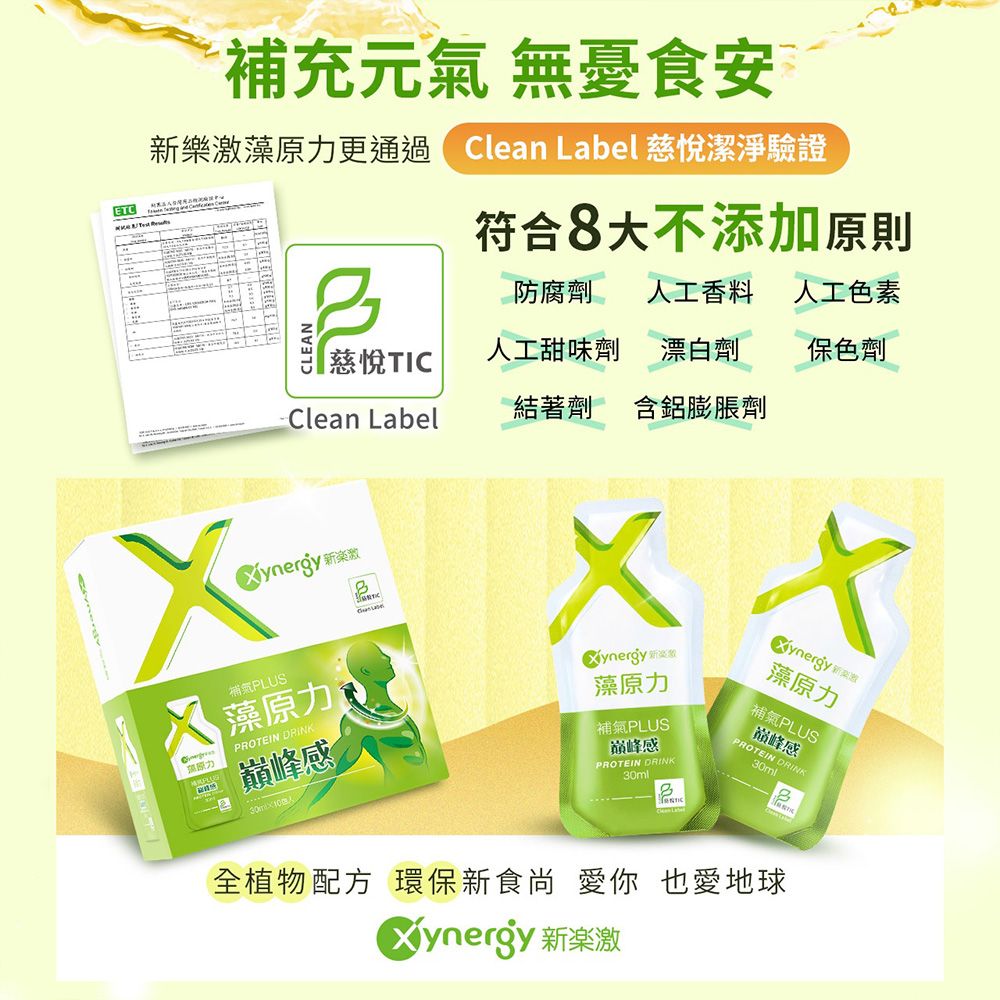 ETC補充元氣 無憂食安新樂藻原力更通過Clean Label 慈悅潔淨驗證符合8不添加原則防腐劑工香料 人工色素CLEAN慈悅TIC人工甜味劑 漂白劑保色劑Clean Label結著劑 含鋁膨脹劑 新激補氣PLUS藻原力PROTEIN DRINK巔峰感人藻原力「補氣PLUS巔峰感PROTEIN DRINK30ml藻原力「補氣PLUS巅峰感30mlPROTEIN DRINK全植物配方 環保新食尚 愛你 也愛地球 新激