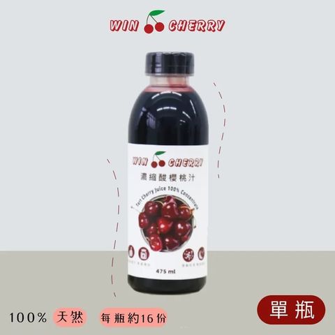 【WIN CHERRY 】蒙特羅 濃縮酸櫻桃汁(濃縮/475ml/罐)