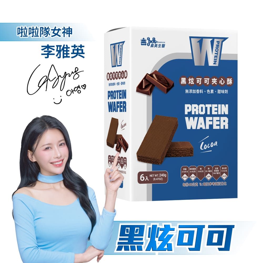 義美生醫 W PROTEIN夾心酥-黑炫可可(40g*6包/盒)