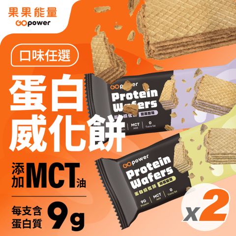 果果能量｜蛋白威化餅任選2盒