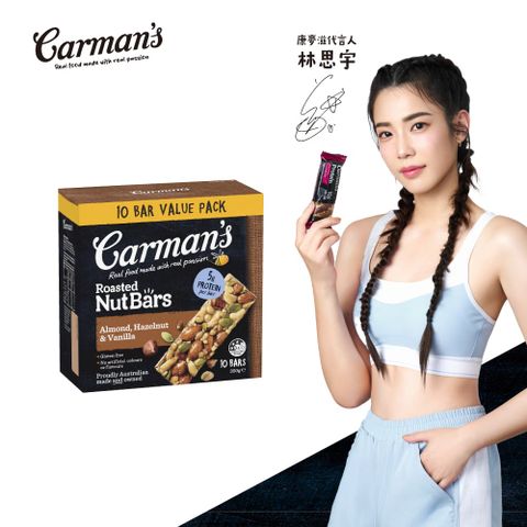 Carmans 康麥滋 香草風味榛果堅果棒 (35gX10/盒) 林思宇代言