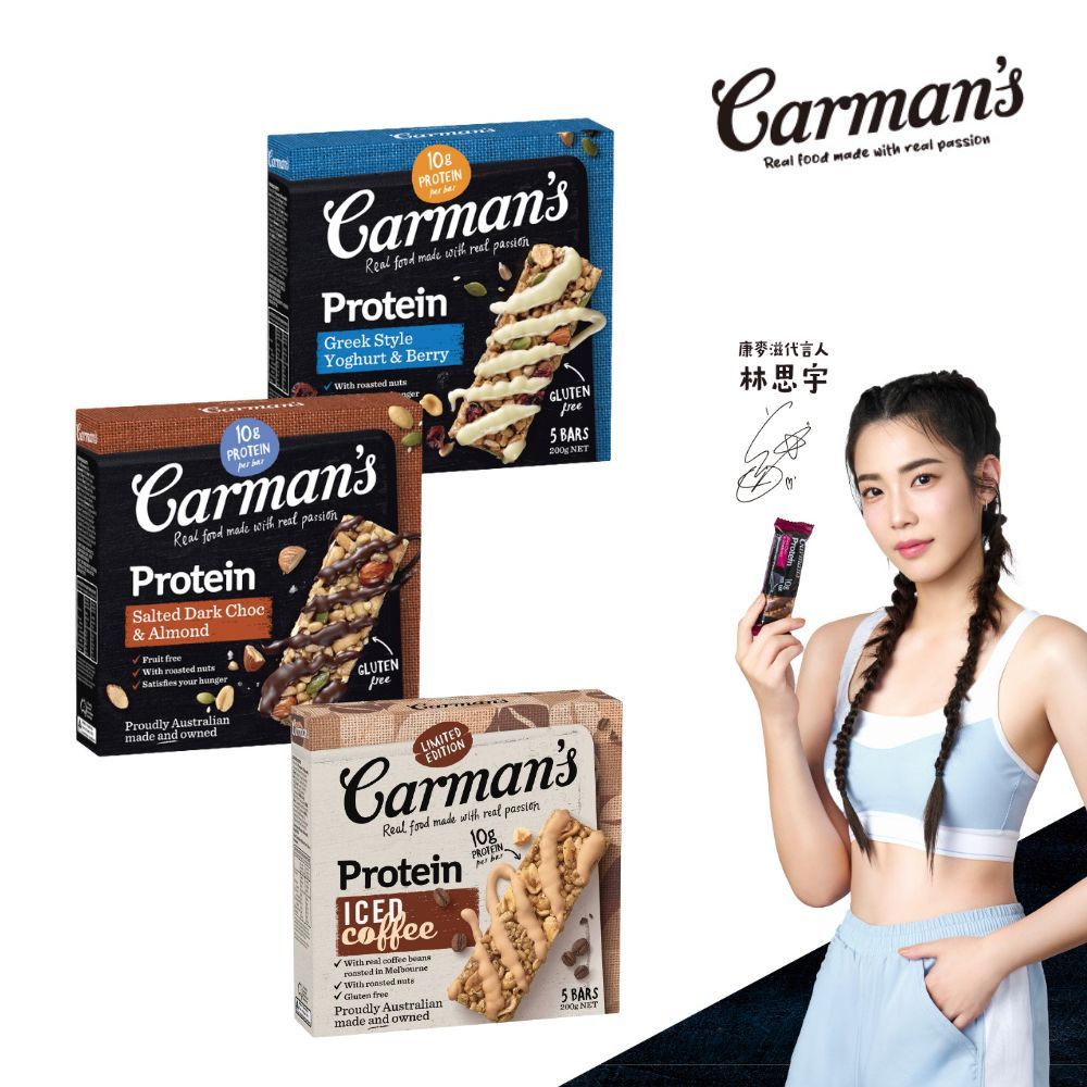 Carmans 康麥滋 大豆蛋白棒 黑可可蔓越莓 莓果希臘優格 焦鹽黑可可 冰拿鐵 覆盆莓 開心果 可可餅乾 黑可可蝴蝶餅乾