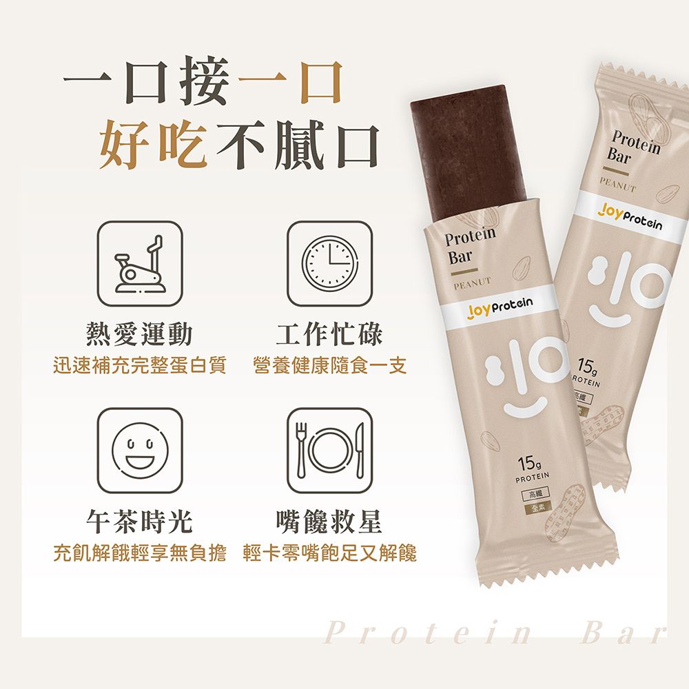 一口接一口好吃不口熱愛運動工作忙碌迅速補充完整蛋白質 營養健康隨食一支ProteinBarPEANUT ProteinProteinBarPEANUT Protein15ROTEIN午茶時光嘴饞救星充飢解餓輕享無負擔 輕卡零嘴飽足又解饞15PROTEIN高鐵ProteinBar