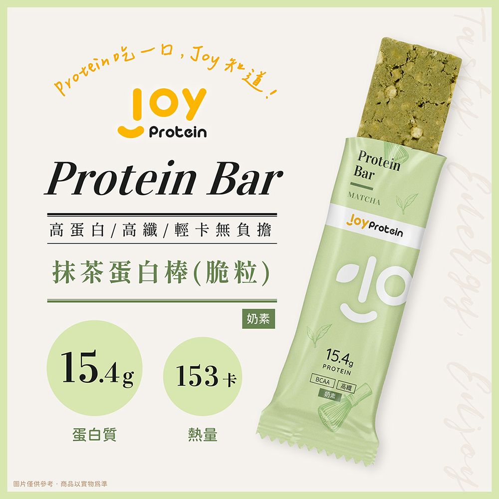 JoyProtein 優萃生技 抹茶蛋白棒脆粒(8入/盒)