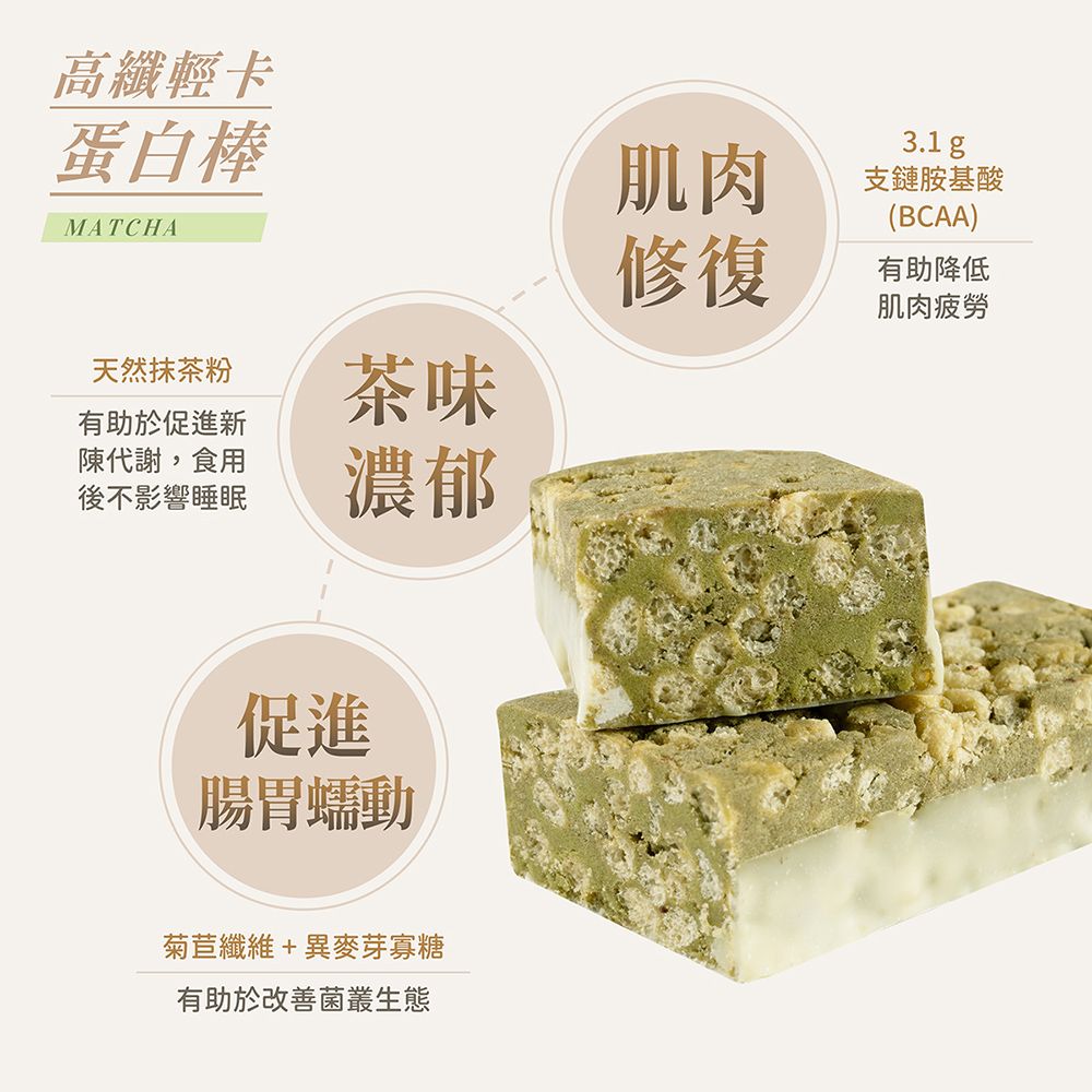 JoyProtein 優萃生技 抹茶蛋白棒脆粒(8入/盒)