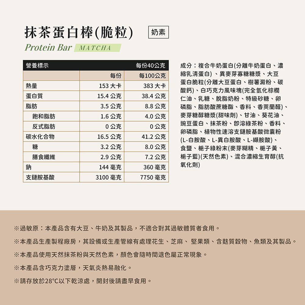 JoyProtein 優萃生技 抹茶蛋白棒脆粒(8入/盒)