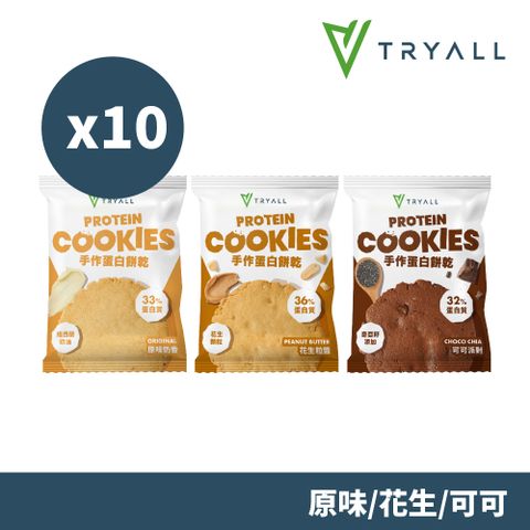 Tryall | 手作蛋白餅乾-10入