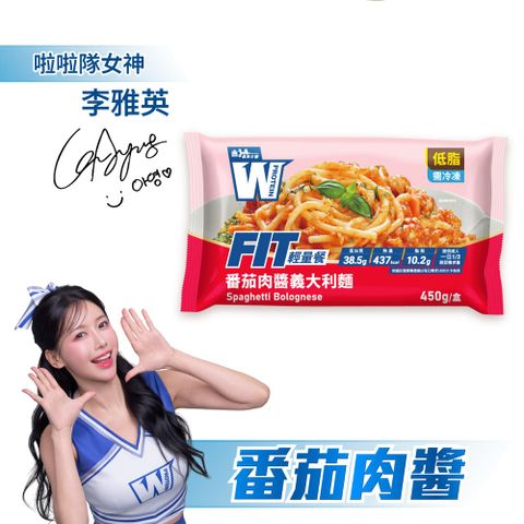 【義美生醫】W PROTEIN FIT 輕量餐-番茄肉醬義大利麵 (1盒)