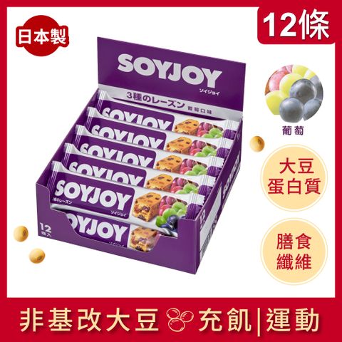 SOYJOY 大豆水果營養棒-葡萄口味30g(12條/盒)