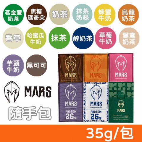 戰神MARS 水解乳清蛋白 隨手包 35g/包 (口味任選)