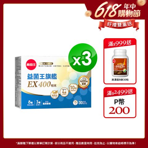 益菌王旗艦EX 400粉末 (2gx30包x3盒)
