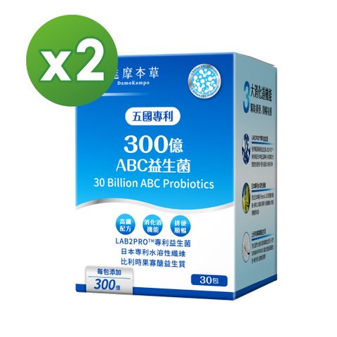 達摩本草 五國專利300億ABC益生菌x2盒 (30入/盒)《藥廠級專利菌300億真有感》