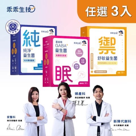 乖乖生技 益生菌全方位任選3入組(30條/盒- 全齡、兒童、孕婦皆可安心食用)