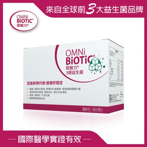 歐敏力 3穩益生菌30包/盒 (適合外食族或飲食不規律及限制甜食者服用)