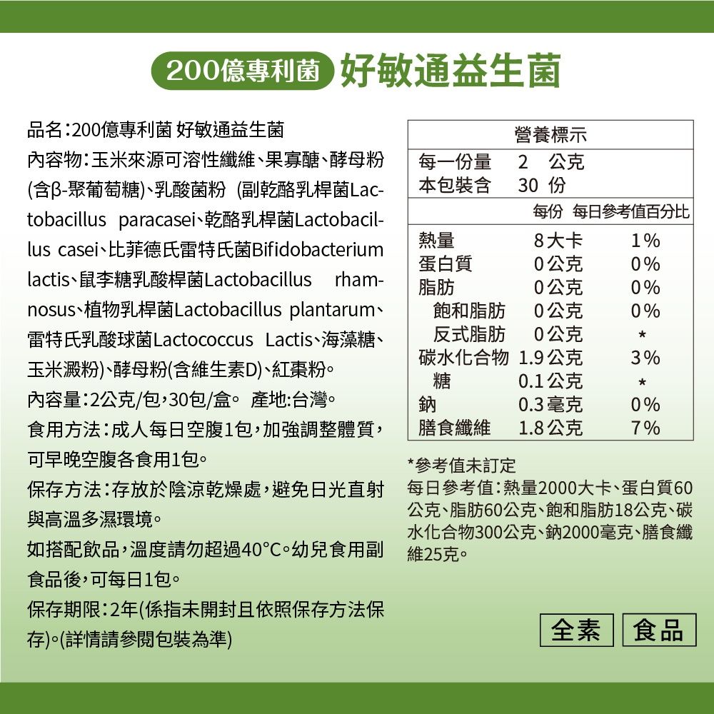 達摩本草 200億好敏通益生菌x4盒 (30入粉包/盒)《6國專利調節體質》