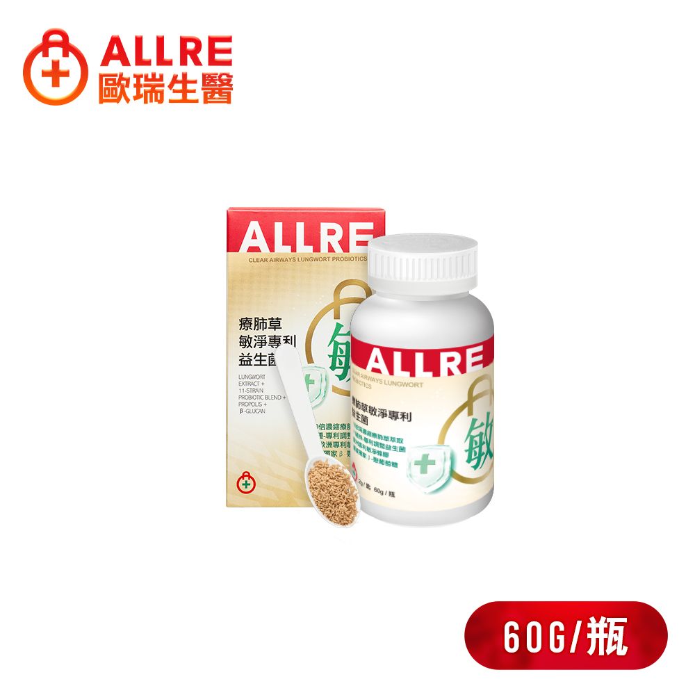 ALLRE 歐瑞生醫 療肺草敏淨專利益生菌（60G/瓶）