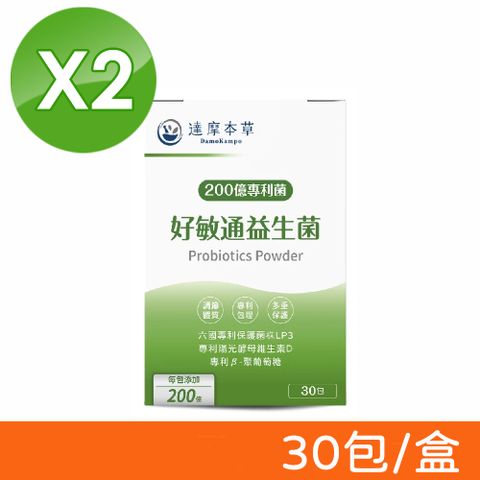 達摩本草 200億好敏通益生菌 30包/盒X2