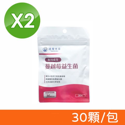 達摩本草 蔓越莓益生菌 30顆/包X2