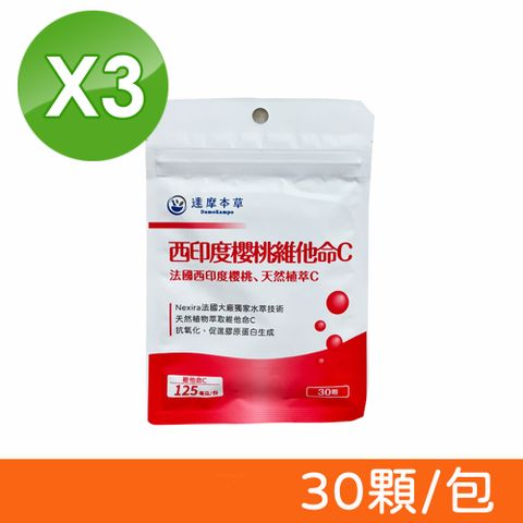 達摩本草 法國西印度櫻桃維他命C 30顆/包X3