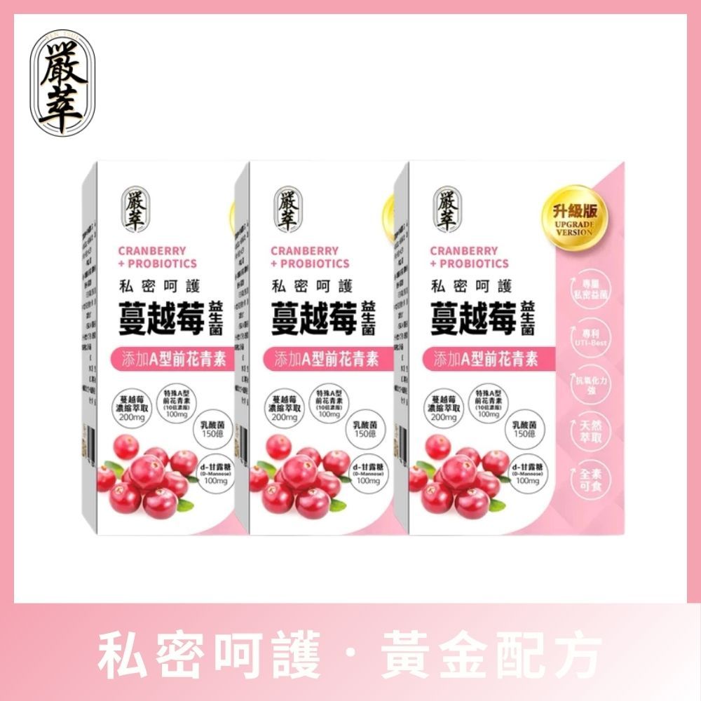 YEN TSUI 嚴萃 專利蔓越莓益生菌_升級版 3入組/共90粒 (添加前花青素、D-甘露糖、洛神花萃取)