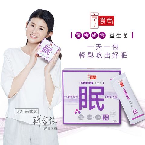 享食尚 【眠】益生菌30包/盒 ( 第四代益生菌睡眠益生菌黃金組合 )【女人我最大11點熱吵店 節目推薦】