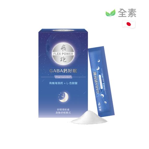 Flex Power 飛跑 GABA鈣好眠（30包/盒）/效期2025.12.27 (GABA推薦 睡眠 L-色胺酸 芝麻素 鈣 鎂)