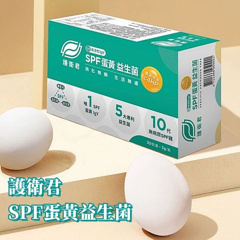 【SPF 淨旦生技】護衛君SPF蛋黃益生菌30包/盒(添加無菌蛋/高活性IgY/維持機能)