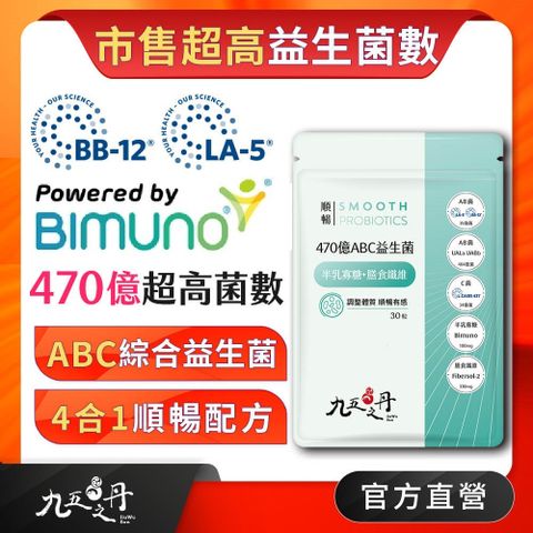 九五之丹 470億ABC綜合益生菌爆量