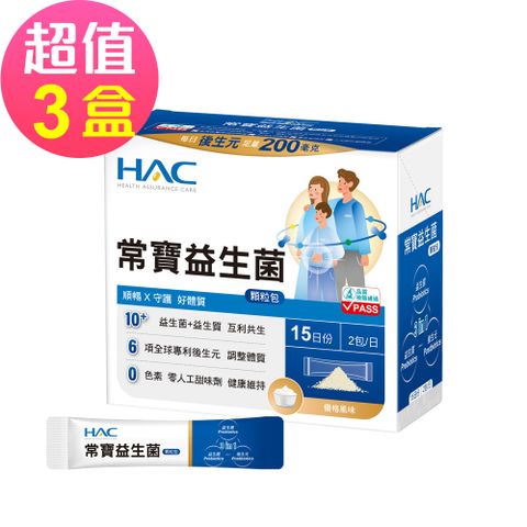 HAC 永信 常寶益生菌顆粒包x3盒(30包/盒)-順暢 守護 好體質