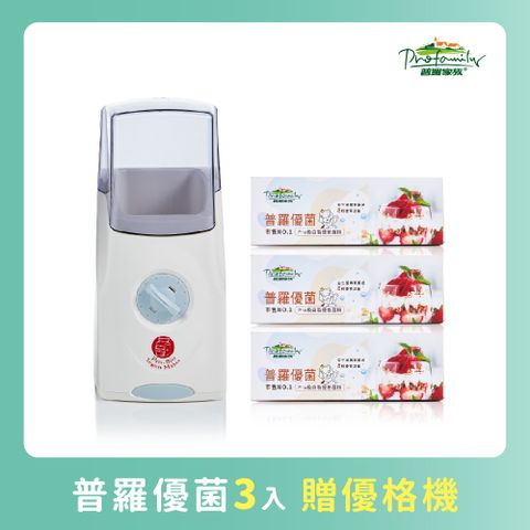 普羅家族 【超殺優惠!!買3入優菌送優格機】普羅優菌 l 3入組 l 普羅家族  優菌效期:2025/4/25