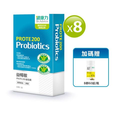 Dr.Advice 健康力 益暢敏PROTE200益生菌30顆x8盒加贈B群60錠