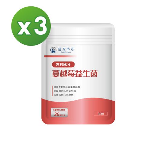 達摩本草 法國專利蔓越莓益生菌x3包(足量36毫克A型原花青素)