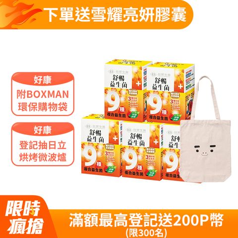 台塑生醫 【BOXMAN x 台塑生醫】舒暢保健組( 舒暢益生菌30包x5盒+BOXMAN 環保購物袋)