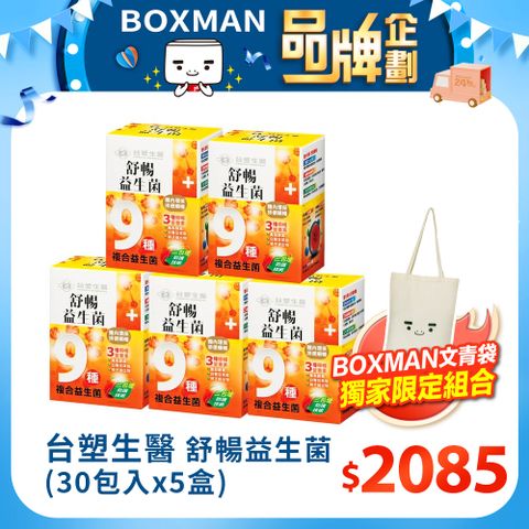 台塑生醫 【BOXMAN x 台塑生醫】舒暢保健組( 舒暢益生菌30包x5盒+BOXMAN 環保購物袋)