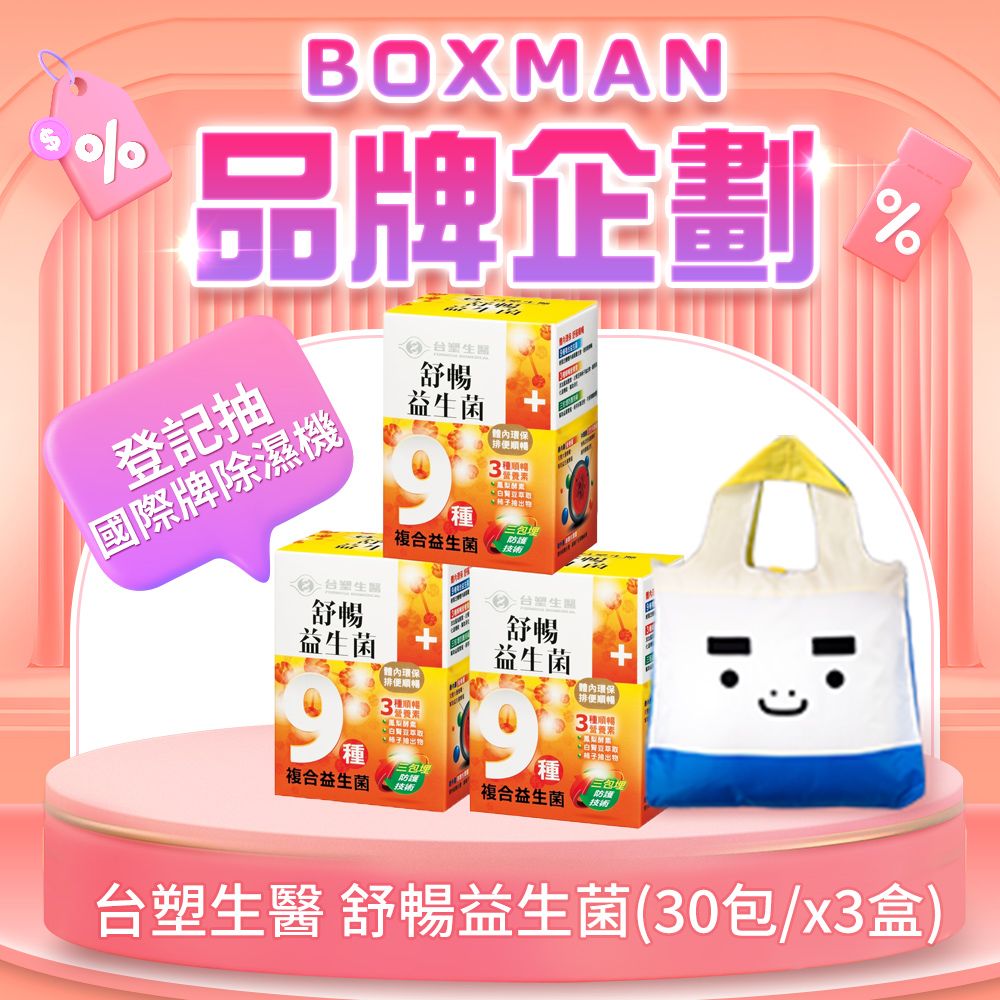 台塑生醫 【BOXMAN x 台塑生醫】舒暢益生菌(30包入/盒) 3盒/組