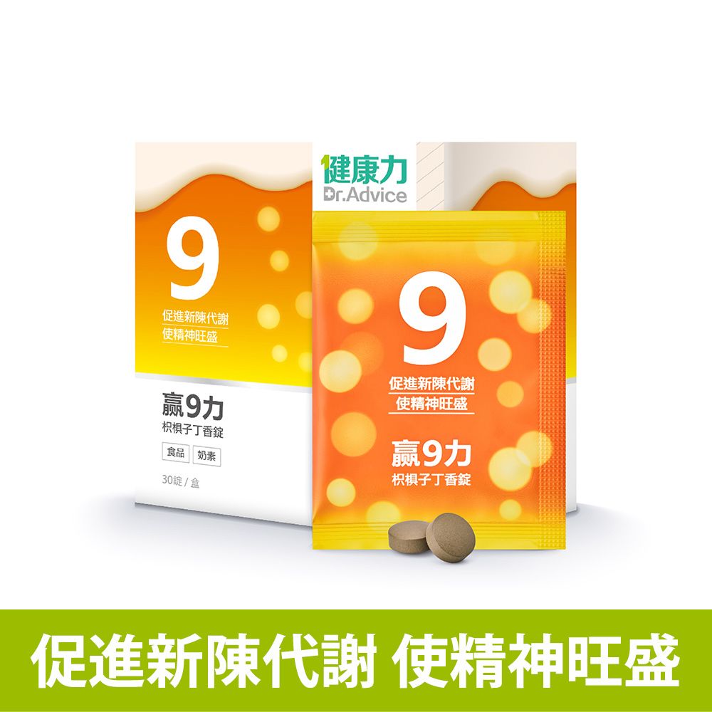 Dr.Advice 健康力 贏9力枳椇子丁香錠30錠/盒